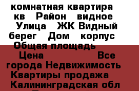 1 комнатная квартира 45 кв › Район ­ видное › Улица ­ ЖК Видный берег › Дом ­ корпус4 › Общая площадь ­ 45 › Цена ­ 3 750 000 - Все города Недвижимость » Квартиры продажа   . Калининградская обл.,Пионерский г.